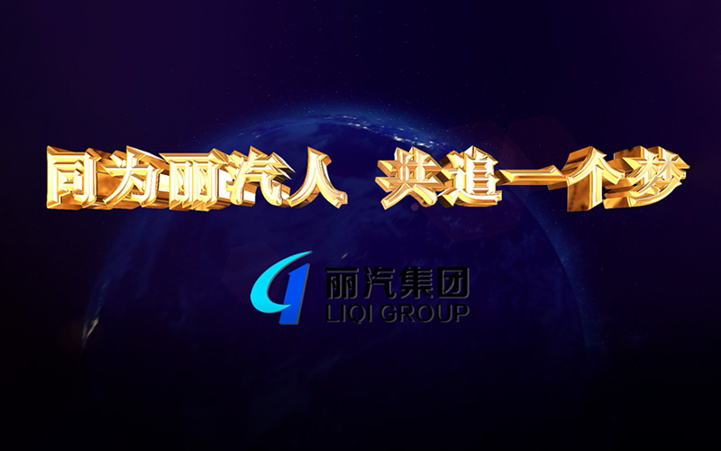 同為麗汽人，共追一個(gè)夢(mèng)