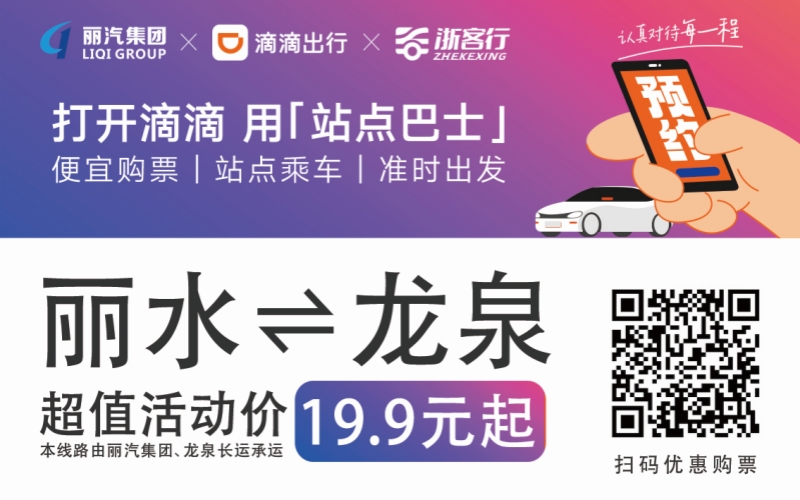 19.9元！10月16日麗水往返龍泉城際巴士開通啦?。?！